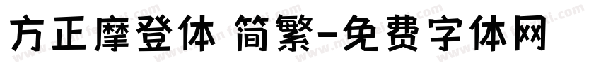 方正摩登体 简繁字体转换